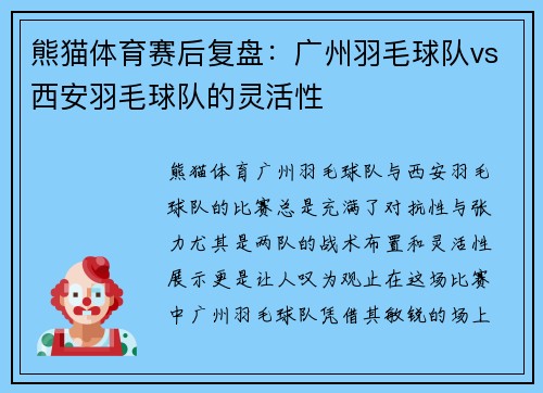 熊猫体育赛后复盘：广州羽毛球队vs西安羽毛球队的灵活性