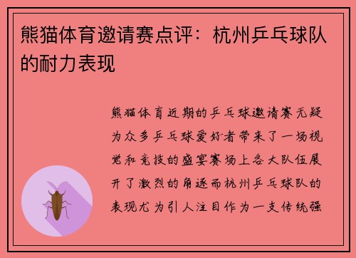 熊猫体育邀请赛点评：杭州乒乓球队的耐力表现