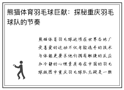 熊猫体育羽毛球巨献：探秘重庆羽毛球队的节奏