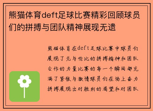 熊猫体育deft足球比赛精彩回顾球员们的拼搏与团队精神展现无遗