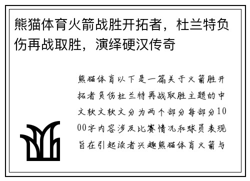 熊猫体育火箭战胜开拓者，杜兰特负伤再战取胜，演绎硬汉传奇