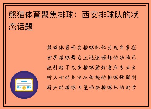 熊猫体育聚焦排球：西安排球队的状态话题