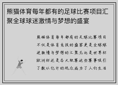 熊猫体育每年都有的足球比赛项目汇聚全球球迷激情与梦想的盛宴