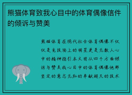 熊猫体育致我心目中的体育偶像信件的倾诉与赞美