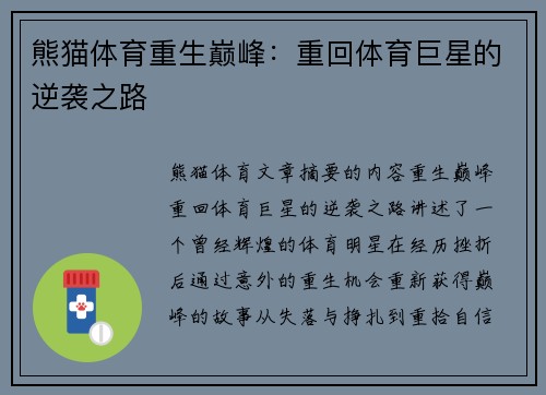 熊猫体育重生巅峰：重回体育巨星的逆袭之路
