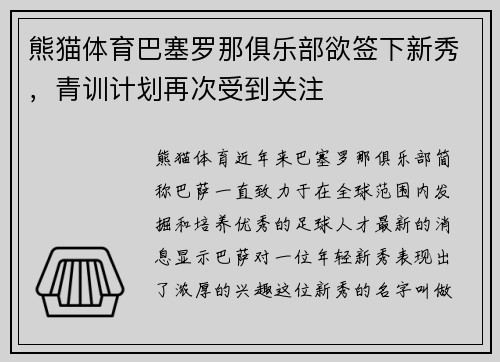 熊猫体育巴塞罗那俱乐部欲签下新秀，青训计划再次受到关注