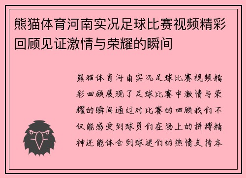 熊猫体育河南实况足球比赛视频精彩回顾见证激情与荣耀的瞬间