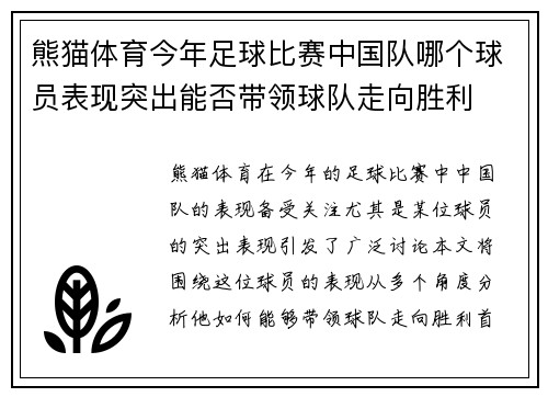 熊猫体育今年足球比赛中国队哪个球员表现突出能否带领球队走向胜利