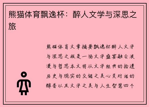 熊猫体育飘逸杯：醉人文学与深思之旅