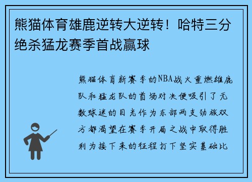 熊猫体育雄鹿逆转大逆转！哈特三分绝杀猛龙赛季首战赢球