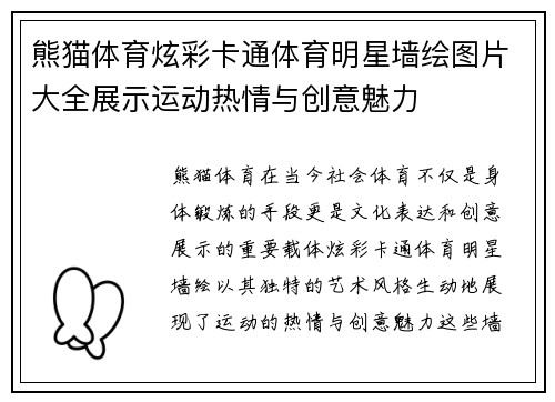 熊猫体育炫彩卡通体育明星墙绘图片大全展示运动热情与创意魅力
