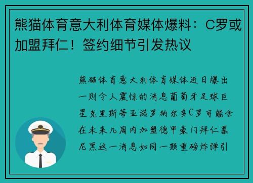 熊猫体育意大利体育媒体爆料：C罗或加盟拜仁！签约细节引发热议
