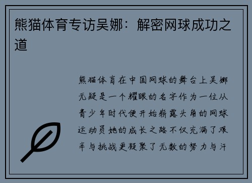 熊猫体育专访吴娜：解密网球成功之道