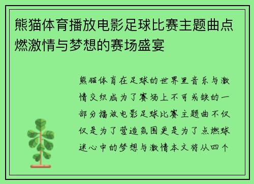 熊猫体育播放电影足球比赛主题曲点燃激情与梦想的赛场盛宴