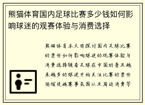 熊猫体育国内足球比赛多少钱如何影响球迷的观赛体验与消费选择