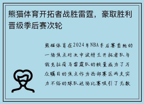 熊猫体育开拓者战胜雷霆，豪取胜利晋级季后赛次轮
