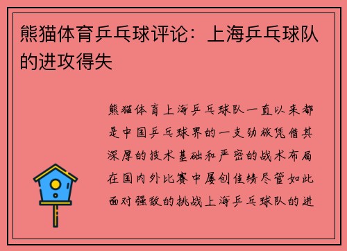 熊猫体育乒乓球评论：上海乒乓球队的进攻得失