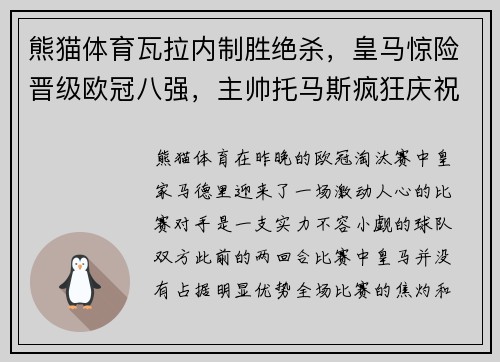 熊猫体育瓦拉内制胜绝杀，皇马惊险晋级欧冠八强，主帅托马斯疯狂庆祝