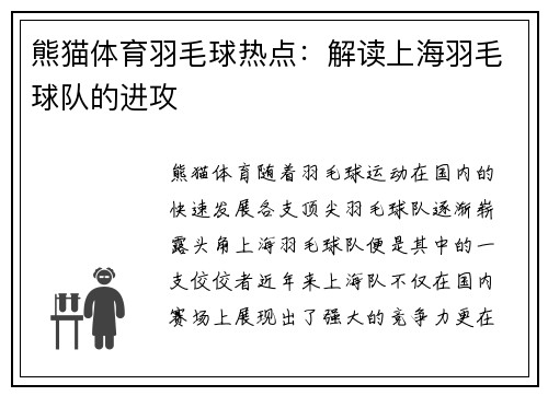 熊猫体育羽毛球热点：解读上海羽毛球队的进攻
