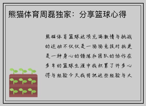 熊猫体育周磊独家：分享篮球心得