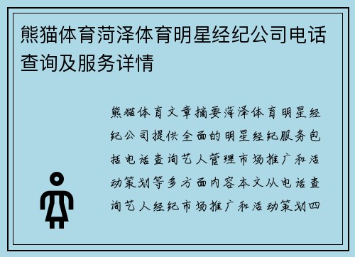 熊猫体育菏泽体育明星经纪公司电话查询及服务详情
