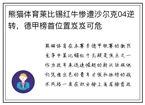 熊猫体育莱比锡红牛惨遭沙尔克04逆转，德甲榜首位置岌岌可危