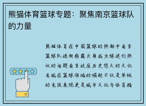 熊猫体育篮球专题：聚焦南京篮球队的力量