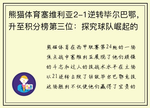 熊猫体育塞维利亚2-1逆转毕尔巴鄂，升至积分榜第三位：探究球队崛起的秘诀