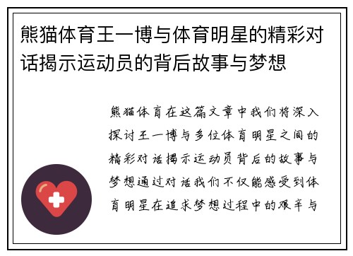 熊猫体育王一博与体育明星的精彩对话揭示运动员的背后故事与梦想