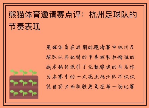 熊猫体育邀请赛点评：杭州足球队的节奏表现