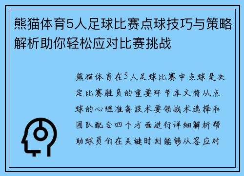熊猫体育5人足球比赛点球技巧与策略解析助你轻松应对比赛挑战