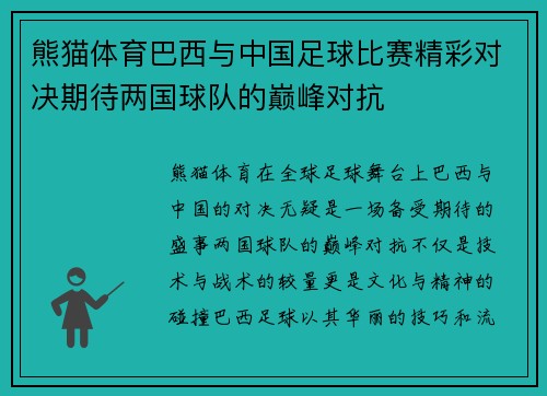 熊猫体育巴西与中国足球比赛精彩对决期待两国球队的巅峰对抗