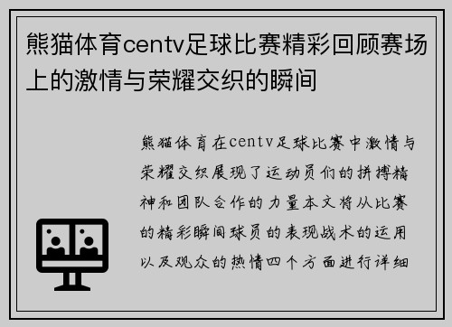 熊猫体育centv足球比赛精彩回顾赛场上的激情与荣耀交织的瞬间