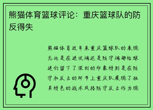 熊猫体育篮球评论：重庆篮球队的防反得失