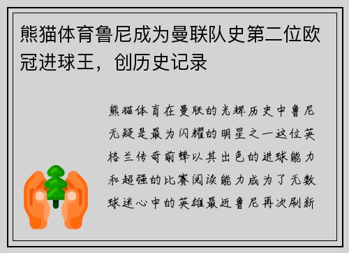 熊猫体育鲁尼成为曼联队史第二位欧冠进球王，创历史记录