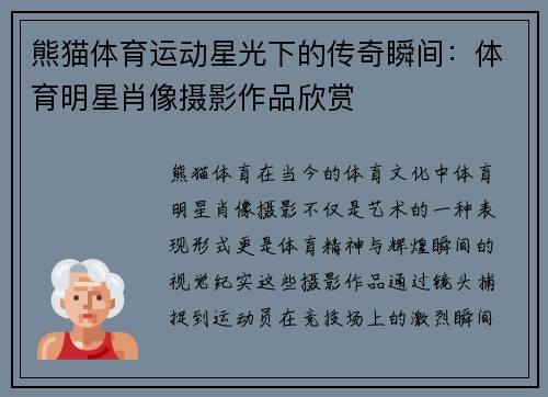 熊猫体育运动星光下的传奇瞬间：体育明星肖像摄影作品欣赏