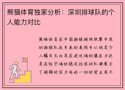 熊猫体育独家分析：深圳排球队的个人能力对比