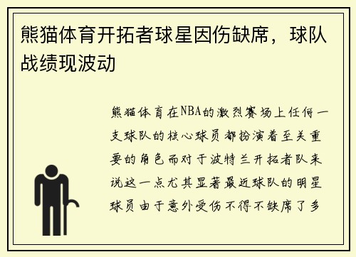 熊猫体育开拓者球星因伤缺席，球队战绩现波动
