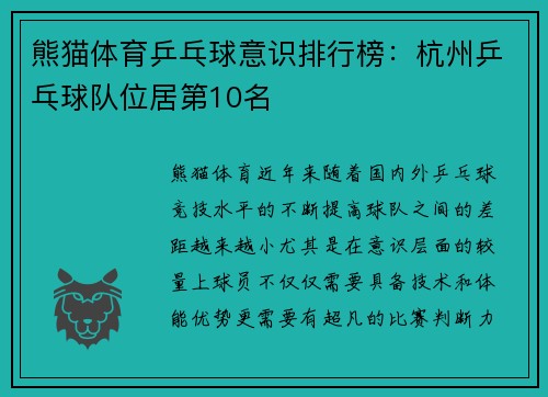 熊猫体育乒乓球意识排行榜：杭州乒乓球队位居第10名