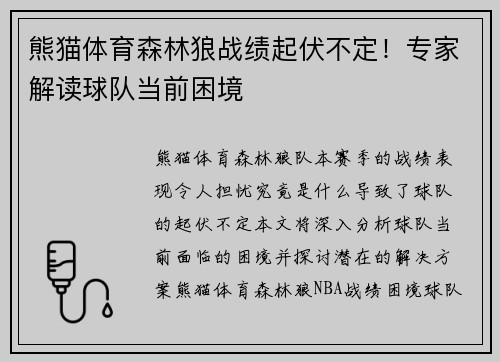 熊猫体育森林狼战绩起伏不定！专家解读球队当前困境