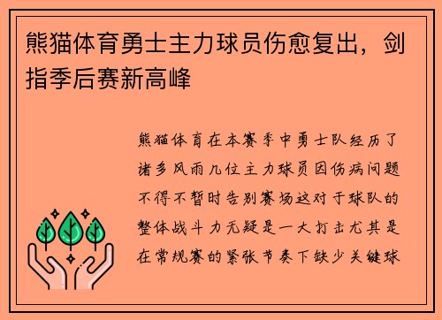 熊猫体育勇士主力球员伤愈复出，剑指季后赛新高峰