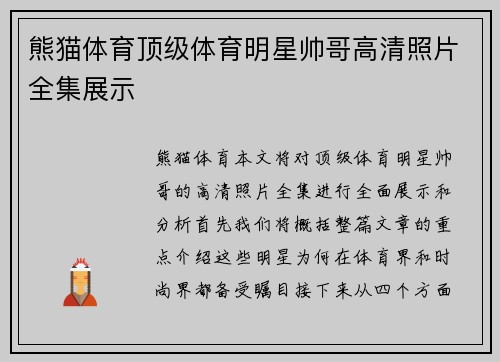 熊猫体育顶级体育明星帅哥高清照片全集展示