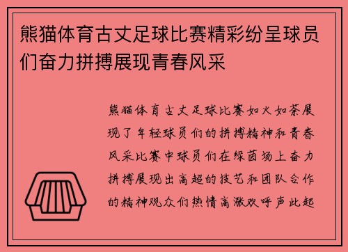 熊猫体育古丈足球比赛精彩纷呈球员们奋力拼搏展现青春风采