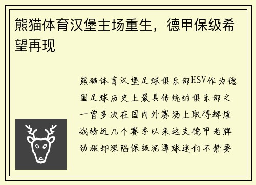 熊猫体育汉堡主场重生，德甲保级希望再现
