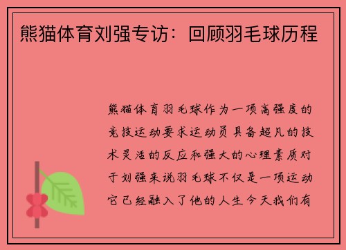 熊猫体育刘强专访：回顾羽毛球历程