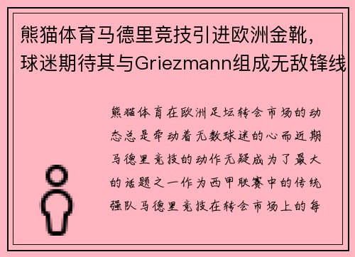 熊猫体育马德里竞技引进欧洲金靴，球迷期待其与Griezmann组成无敌锋线