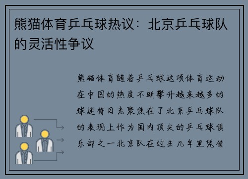 熊猫体育乒乓球热议：北京乒乓球队的灵活性争议