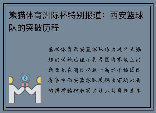 熊猫体育洲际杯特别报道：西安篮球队的突破历程