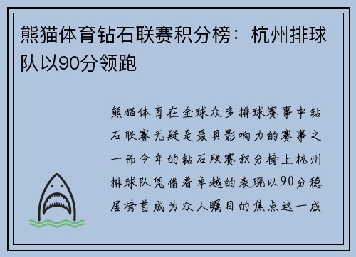 熊猫体育钻石联赛积分榜：杭州排球队以90分领跑