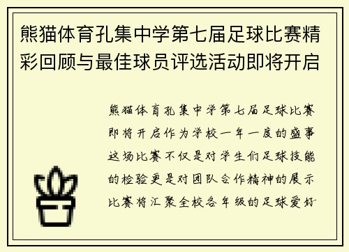熊猫体育孔集中学第七届足球比赛精彩回顾与最佳球员评选活动即将开启